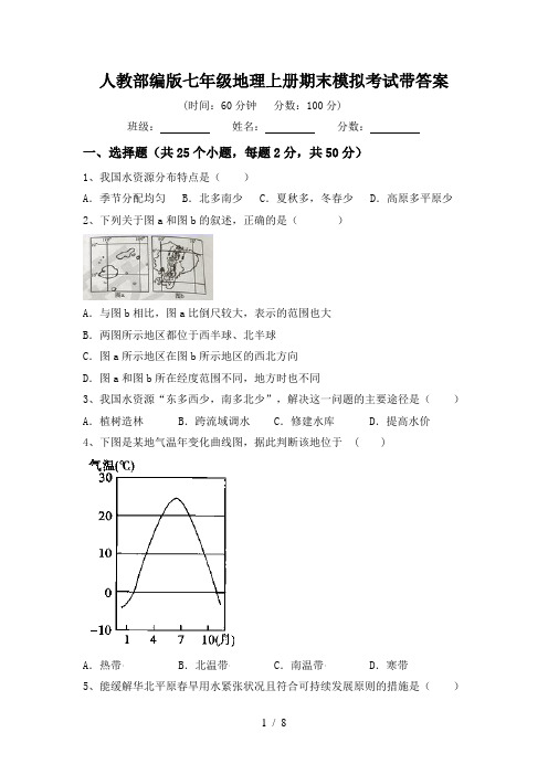 人教部编版七年级地理上册期末模拟考试带答案