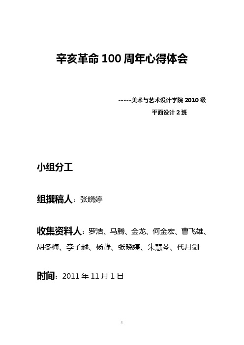 辛亥革命100周年心得体会