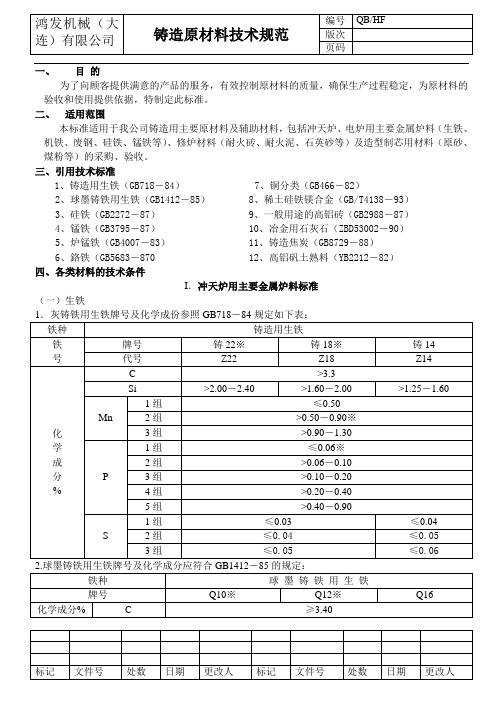 铸造材料技术规范