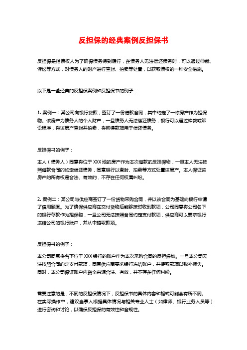 反担保的经典案例反担保书