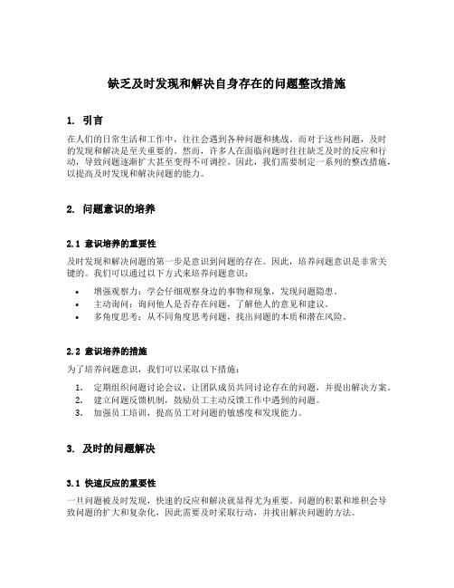 缺乏及时发现和解决自身存在的问题整改措施