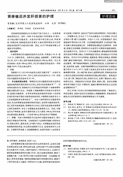肾移植后并发肝损害的护理