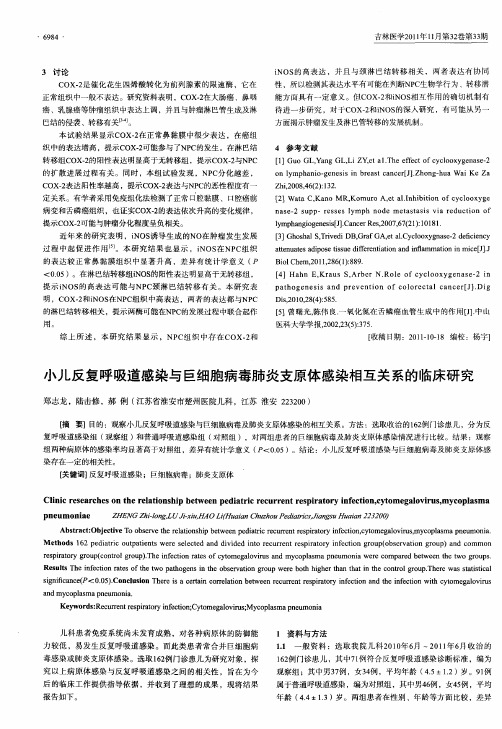 小儿反复呼吸道感染与巨细胞病毒肺炎支原体感染相互关系的临床研究