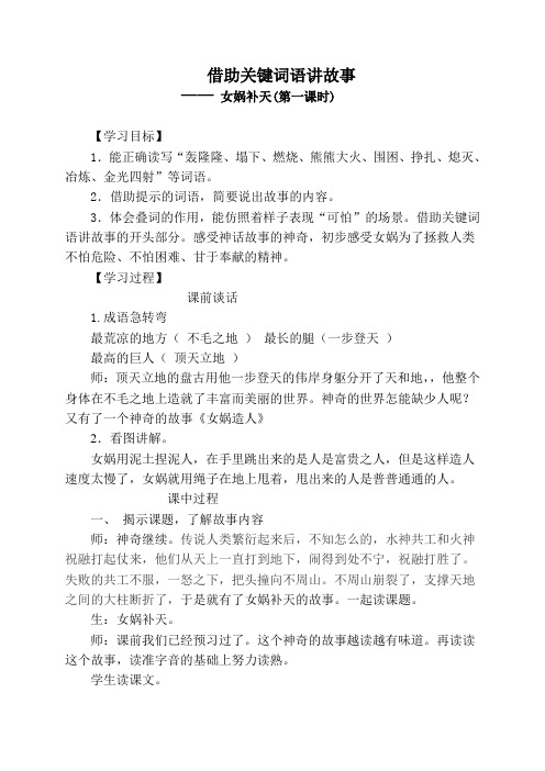 语文人教版三年级下册借助关键词语讲故事—— 女娲补天(第一课时)