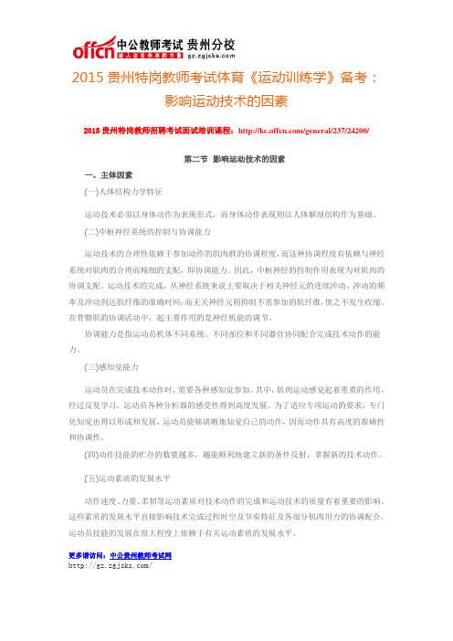 2015贵州特岗教师考试体育《运动训练学》备考:影响运动技术的因素