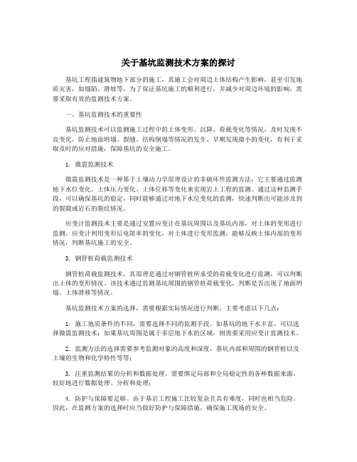 关于基坑监测技术方案的探讨