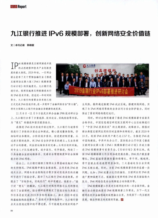 九江银行推进ipv6规模部署,创新网络安全价值链