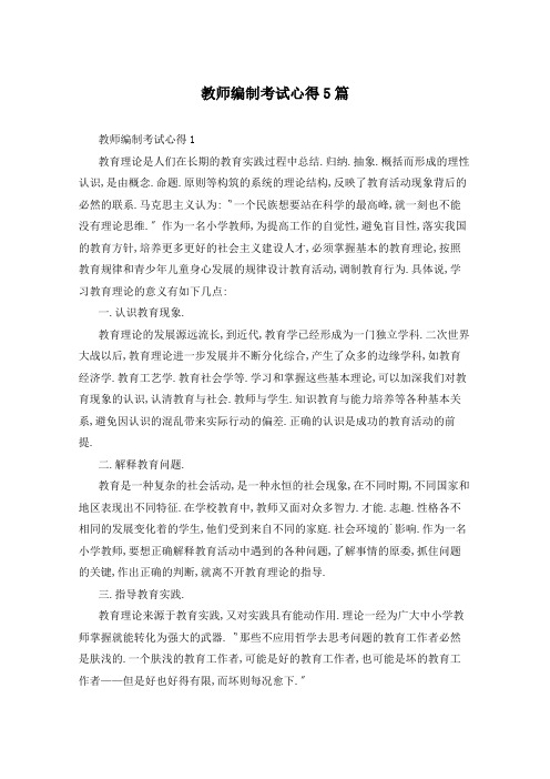 教师编制考试心得5篇