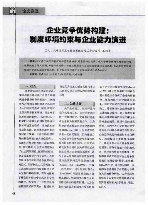 企业竞争优势构建:制度环境约束与企业能力演进