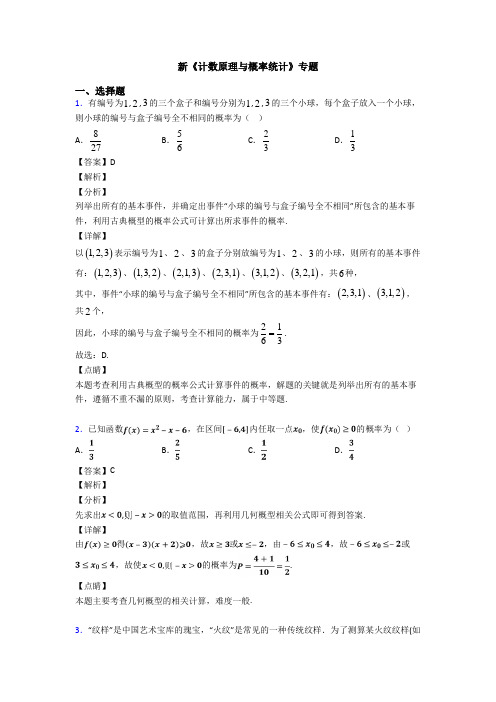 高考数学压轴专题新备战高考《计数原理与概率统计》单元汇编附答案解析