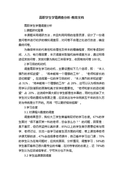 高职学生学情调查分析-教育文档