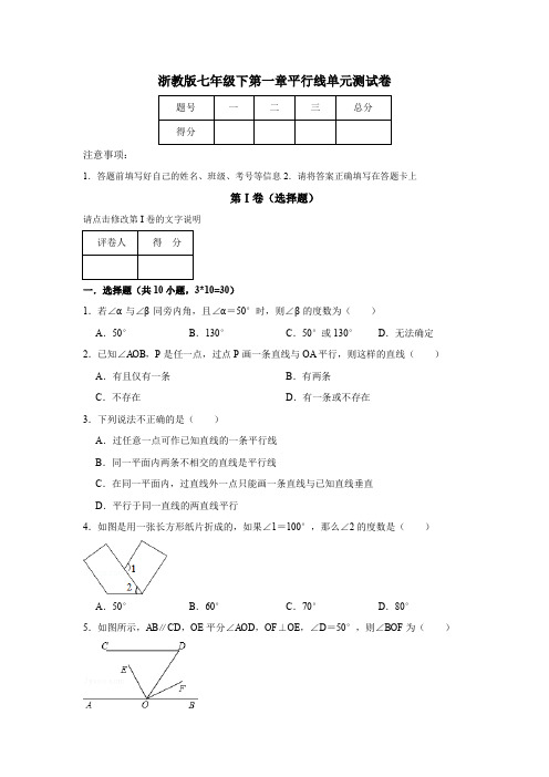 浙教版七年级下数学第一章平行线单元测试及答案(共7张)