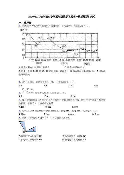 2020-2021哈尔滨市小学五年级数学下期末一模试题(附答案)