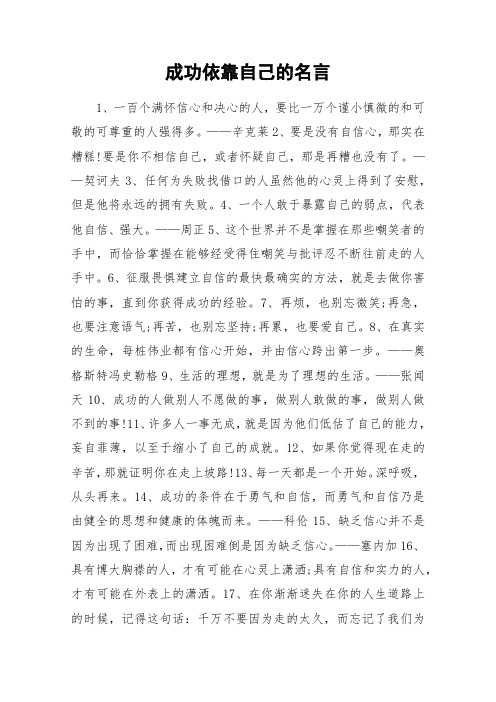 成功依靠自己的名言_作文素材