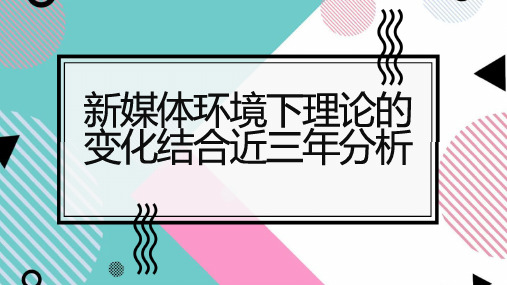 新媒体环境下理论的变化结合近三年分析