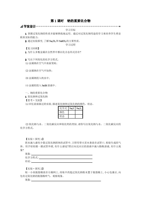 2019_2020学年高中化学3.2.1钠的重要化合物学案(含解析)新人教版必修1