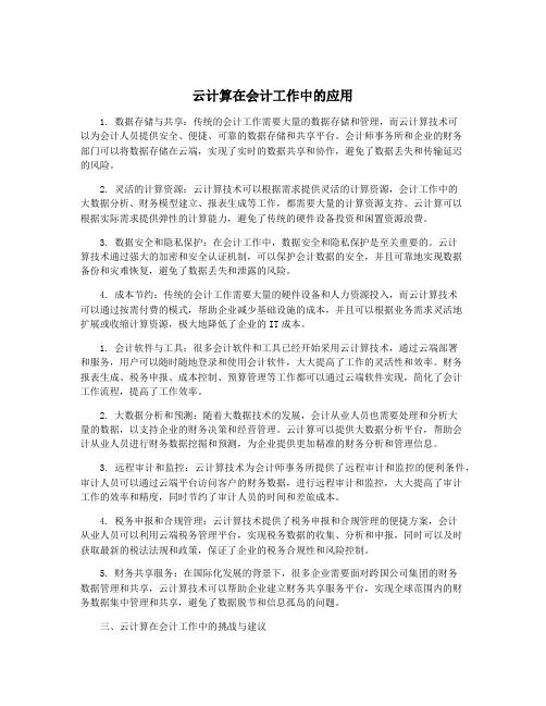 云计算在会计工作中的应用