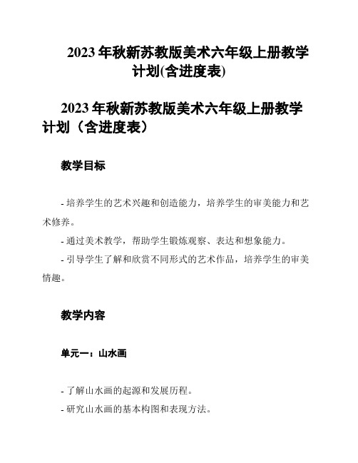 2023年秋新苏教版美术六年级上册教学计划(含进度表)