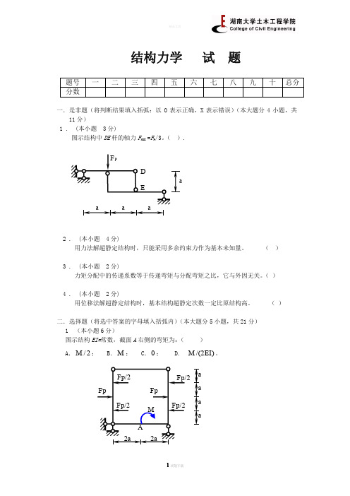 湖南大学结构力学考试及答案