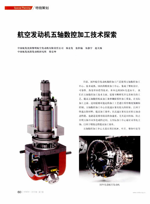 航空发动机五轴数控加工技术探索