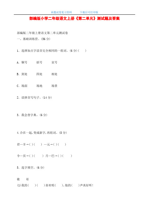 最新部编版小学二年级语文上册《第二单元》测试题及答案