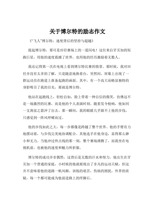 关于博尔特的励志作文