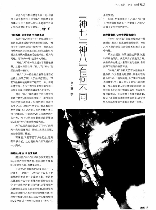 “神七”“神八”有何不同