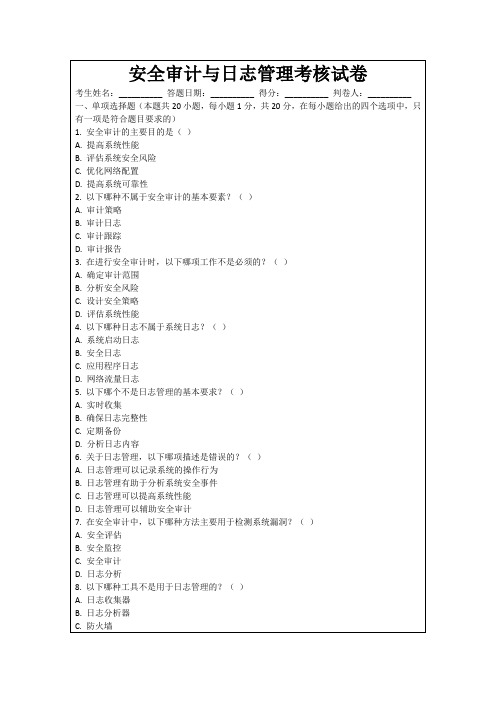 安全审计与日志管理考核试卷