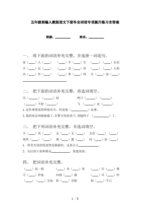 五年级部编人教版语文下册补全词语专项提升练习含答案