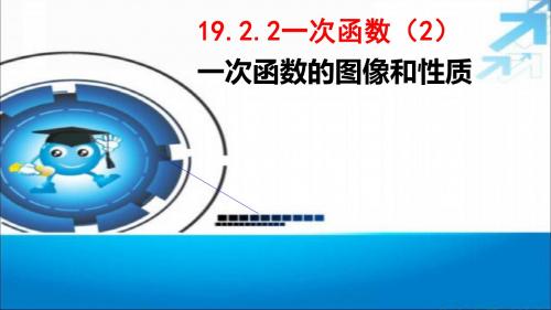 《一次函数的图像和性质》教学PPT课件【初中数学】公开课