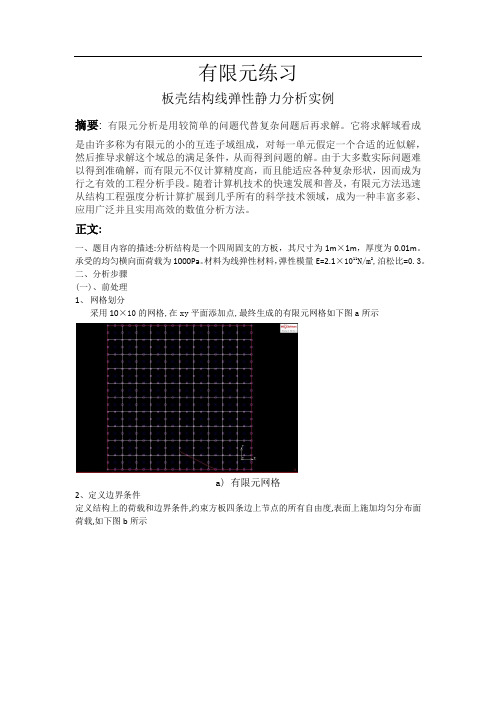 板壳结构线弹性静力分析实例