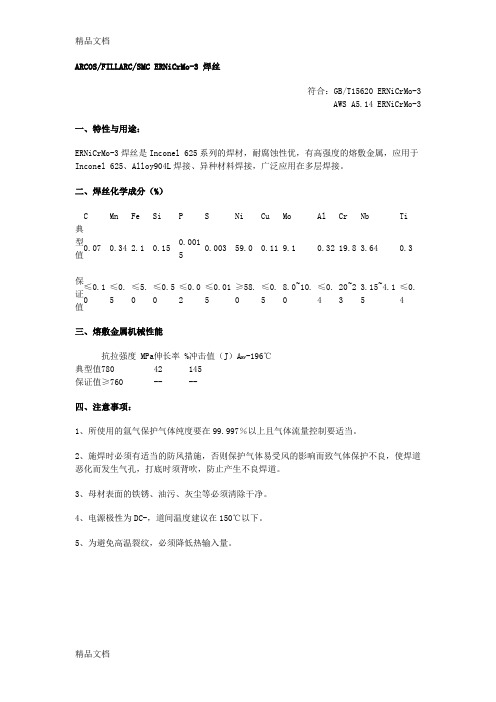 fillarc合金焊条焊丝的化学成分及用途教学文案