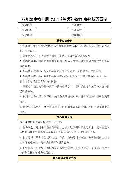 八年级生物上册7.1.4《鱼类》教案鲁科版五四制