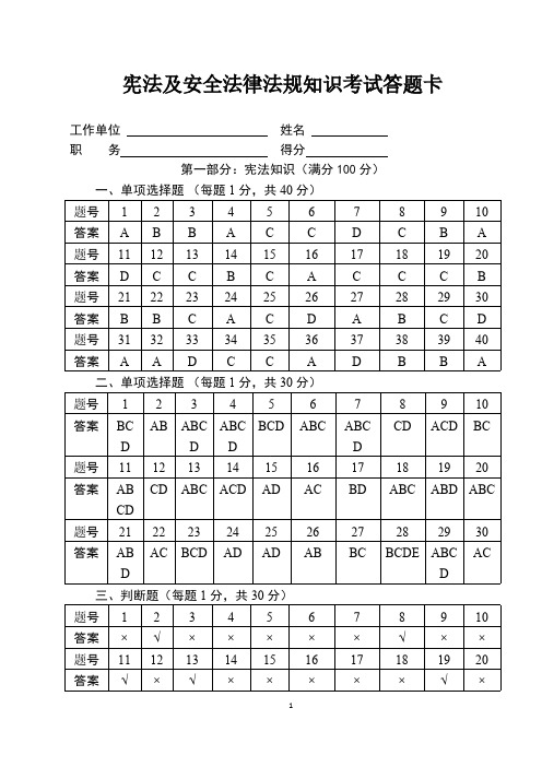 【免费下载】 宪法及安全法律法规知识考试试题答案