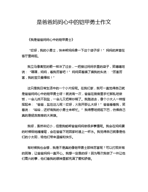 是爸爸妈妈心中的铠甲勇士作文