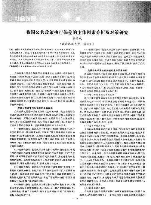 我国公共政策执行偏差的主体因素分析及对策研究