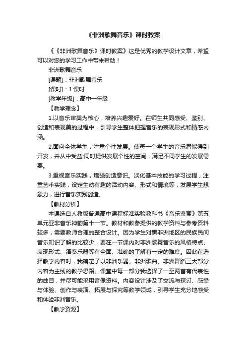 《非洲歌舞音乐》课时教案