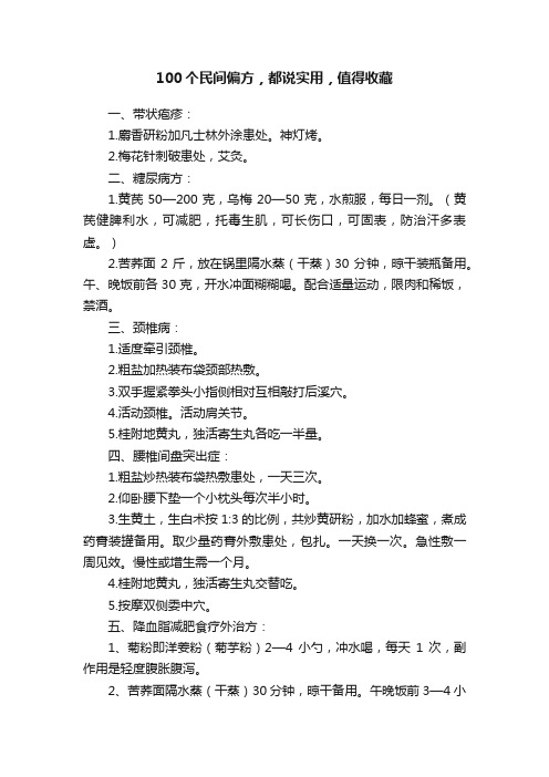 100个民间偏方，都说实用，值得收藏