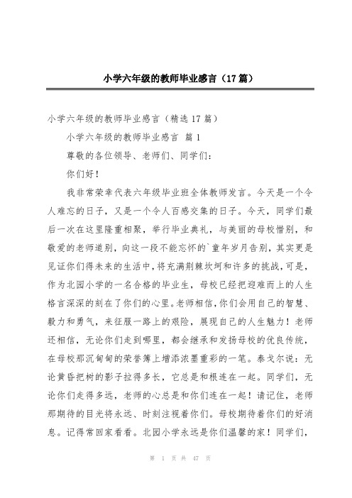 小学六年级的教师毕业感言(17篇)