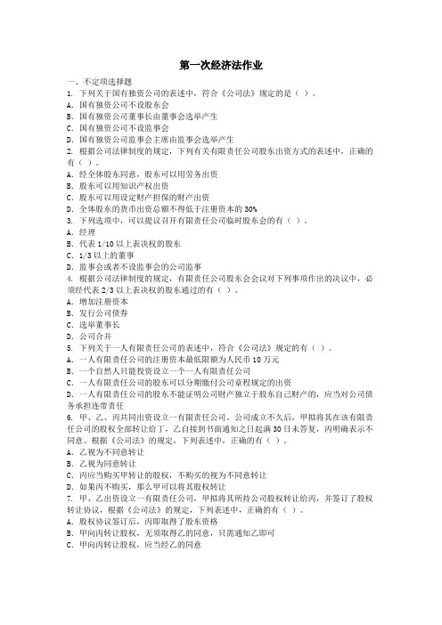 第一次经济法作业