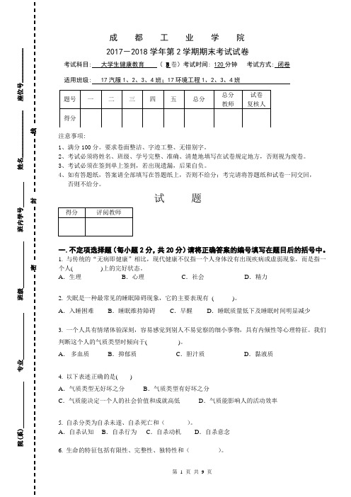 大学生健康教育期末试卷B卷附答案