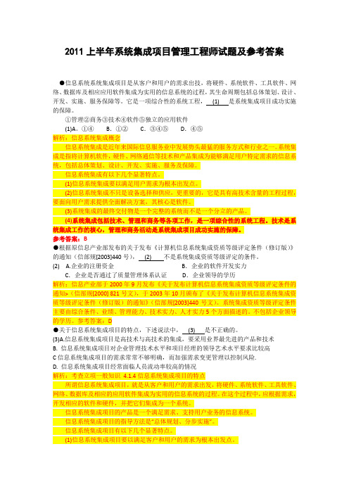 2011年上半年系统集成项目管理工程师试题解析及答案