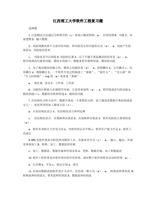 江西理工大学软件工程复习题