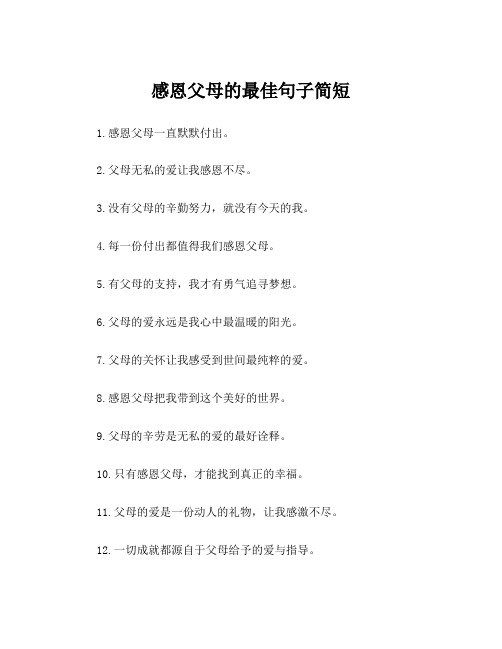 感恩父母的最佳句子简短