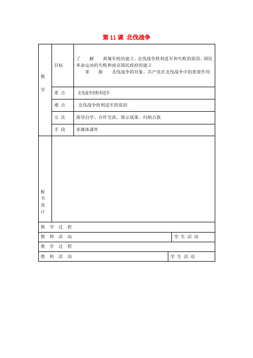 八年级历史上册第11课北伐战争教案新人教版 (2)