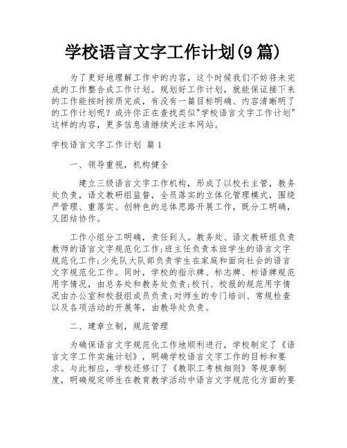 学校语言文字工作计划(9篇)