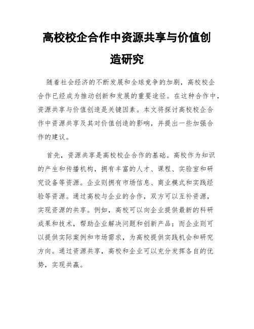 高校校企合作中资源共享与价值创造研究