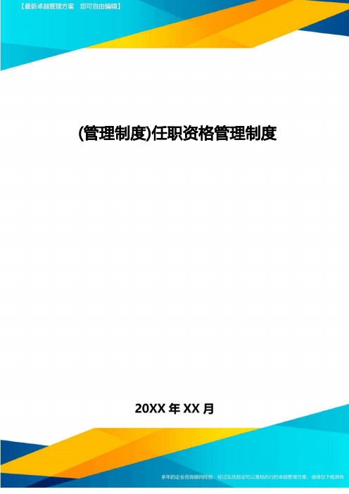 [管理制度]任职资格管理制度