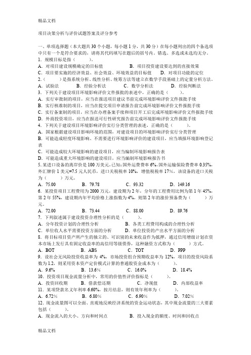 最新项目决策分析与评价自考试题答案及评分参考资料