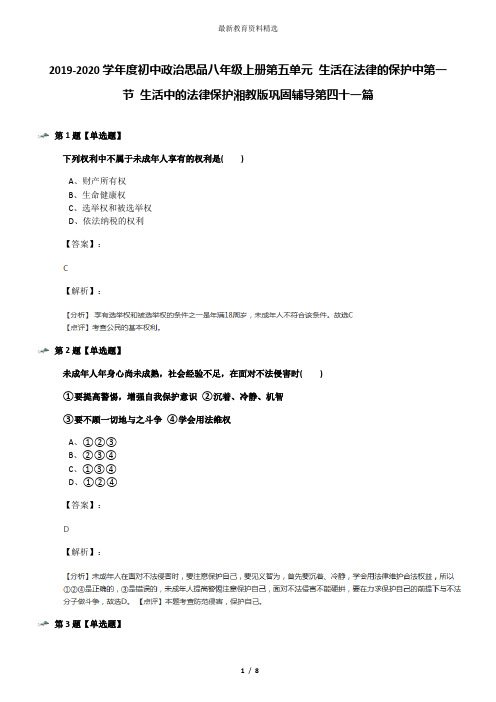 2019-2020学年度初中政治思品八年级上册第五单元 生活在法律的保护中第一节 生活中的法律保护湘教版巩固辅